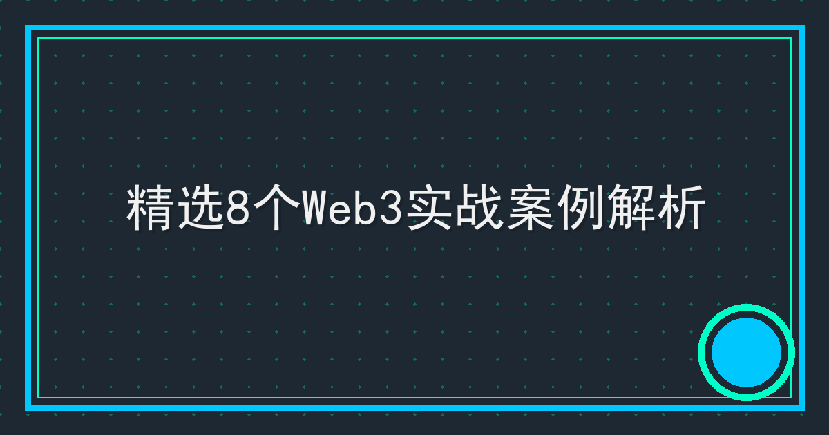 精选8个Web3实战案例解析